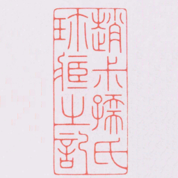陈巨来趙尗孺氏珎臧之記书法图片