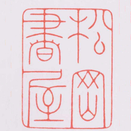 陈巨来松岡書屋书法图片