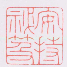 陈巨来安持秘笈书法图片