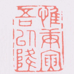文征明惟庚寅吾以降书法图片