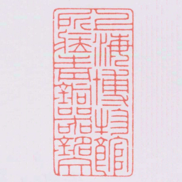 陈巨来上海博物館所臧青銅器銘文书法图片