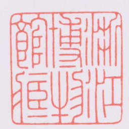 陈巨来浙江博物館臧书法图片