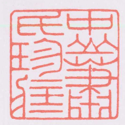 陈巨来中山蕭氏珍臧书法图片