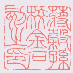 陈巨来蔣穀孫校金石刻之印书法图片