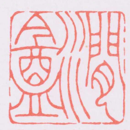 陈巨来潤盦书法图片