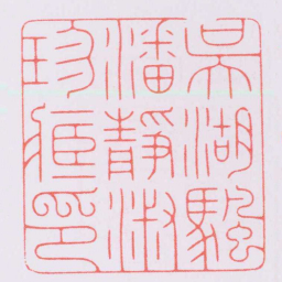 陈巨来吴湖颿潘靜淑珍臧印书法图片