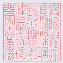 陈巨来與陽翟道玄汳梁琚長水鎮䠂江偉虞山歷均非一家眷屬书法图片