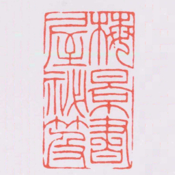 陈巨来梅景書屋秘笈书法图片