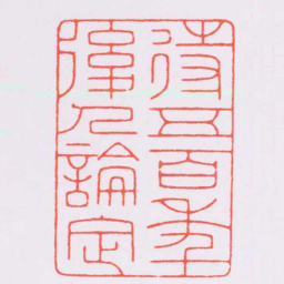陈巨来待五百年後人論定书法图片
