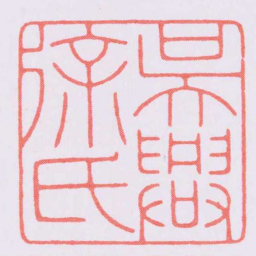 陈巨来吳興徐氏书法图片