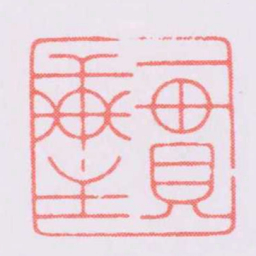 陈巨来一貫軒主书法图片