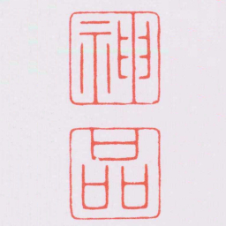 陈巨来神品书法图片