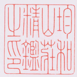 陈巨来均和山莊精鑑之印书法图片