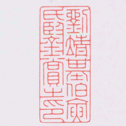 陈巨来劉靖基伯寅氏鑒賞之印书法图片