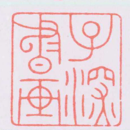 陈巨来子深書画书法图片