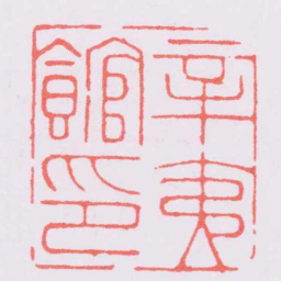 王守辛夷館印书法图片