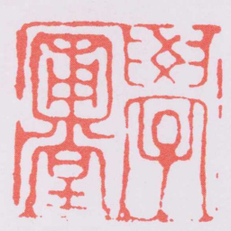唐寅學圃堂书法图片