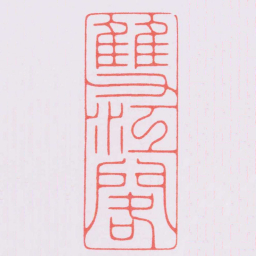 陈巨来雙江閣书法图片