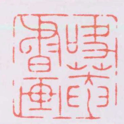 陈巨来訣菴書画书法图片