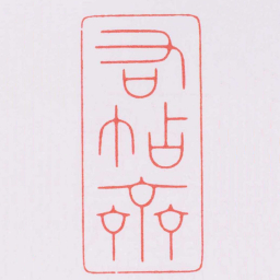 陈巨来右帖齋书法图片