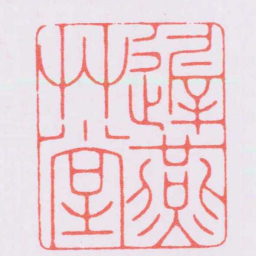 陈巨来遲燕艸堂书法图片