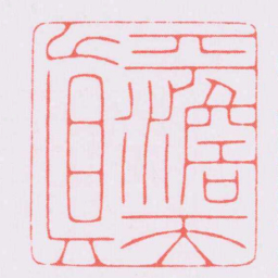 陈巨来平澹天真书法图片
