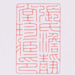 陈巨来張氏澹靜堂珍臧印书法图片