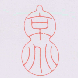 陈巨来京兆书法图片