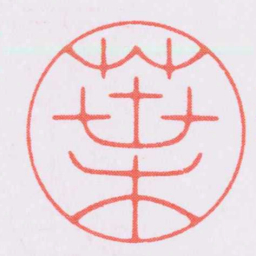 陈巨来葉书法图片