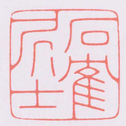 陈巨来石隺凥士书法图片