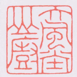 陈巨来大風堂山廚书法图片