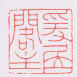 陈巨来爰㞐閣主书法图片