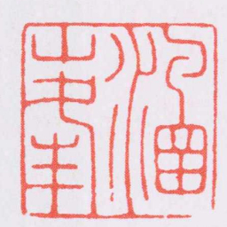 王守涵峯书法图片