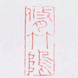 王守脩竹鄥书法图片