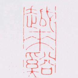 王守越來谿书法图片