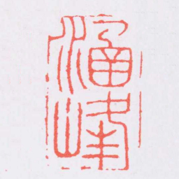 王守涵峰书法图片
