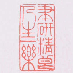 丰坊筆硯精良人生一樂书法图片