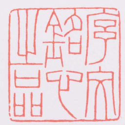 赵叔孺序文銘心之品书法图片
