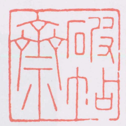 赵叔孺破帖齋书法图片