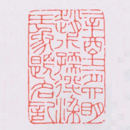 赵叔孺辛酉十二月四眀趙叔孺得梁王象題名記书法图片