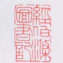 赵叔孺經伯滌圖書記书法图片