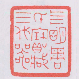 赵叔孺亖朙周氏寶臧三代器书法图片