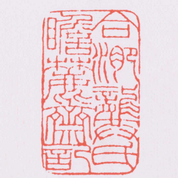 赵叔孺合淝龔氏瞻麓齋記书法图片