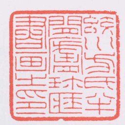 赵叔孺蛟州方氏半閒廬珎臧書画之印书法图片