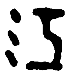 篆刻江书法图片