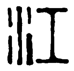 篆刻江书法图片