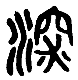 篆刻深书法图片