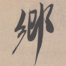 米芾乡书法图片