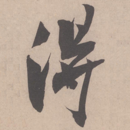 米芾得书法图片