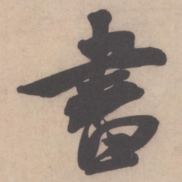米芾书书法图片